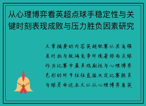 从心理博弈看英超点球手稳定性与关键时刻表现成败与压力胜负因素研究