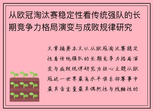 从欧冠淘汰赛稳定性看传统强队的长期竞争力格局演变与成败规律研究 从欧冠淘汰赛稳定性看传统强队的长期竞争力格局演变与成败规律研究