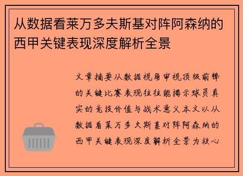 从数据看莱万多夫斯基对阵阿森纳的西甲关键表现深度解析全景