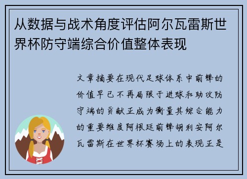从数据与战术角度评估阿尔瓦雷斯世界杯防守端综合价值整体表现