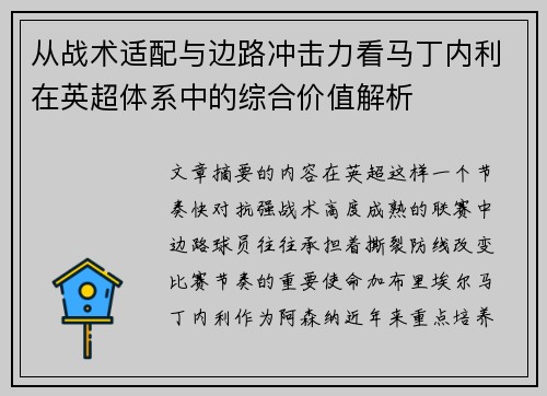 从战术适配与边路冲击力看马丁内利在英超体系中的综合价值解析