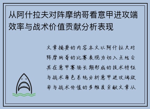 从阿什拉夫对阵摩纳哥看意甲进攻端效率与战术价值贡献分析表现 从阿什拉夫对阵摩纳哥看意甲进攻端效率与战术价值贡献分析表现