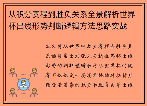 从积分赛程到胜负关系全景解析世界杯出线形势判断逻辑方法思路实战 从积分赛程到胜负关系全景解析世界杯出线形势判断逻辑方法思路实战