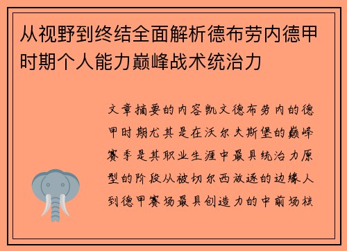 从视野到终结全面解析德布劳内德甲时期个人能力巅峰战术统治力