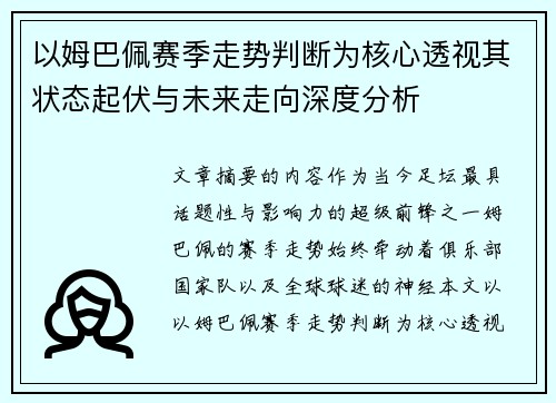 以姆巴佩赛季走势判断为核心透视其状态起伏与未来走向深度分析