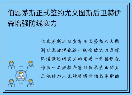 伯恩茅斯正式签约尤文图斯后卫赫伊森增强防线实力