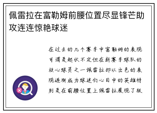 佩雷拉在富勒姆前腰位置尽显锋芒助攻连连惊艳球迷