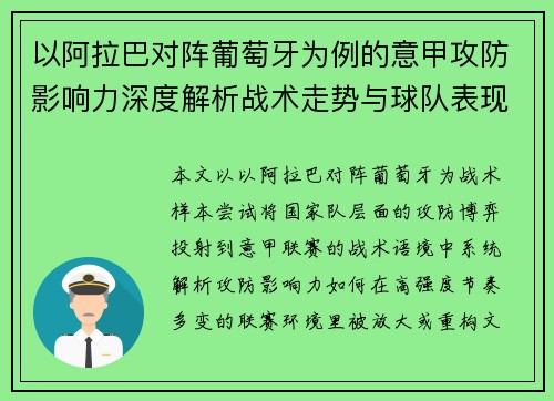 以阿拉巴对阵葡萄牙为例的意甲攻防影响力深度解析战术走势与球队表现评估