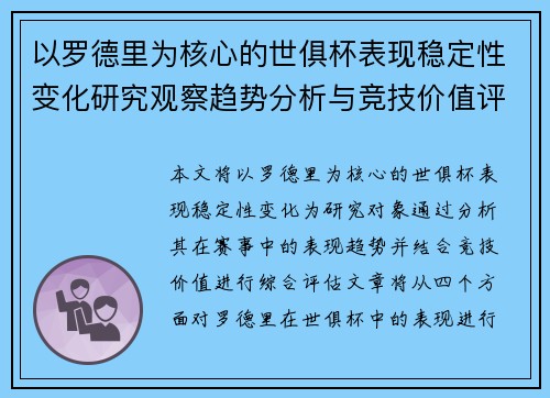 以罗德里为核心的世俱杯表现稳定性变化研究观察趋势分析与竞技价值评估 以罗德里为核心的世俱杯表现稳定性变化研究观察趋势分析与竞技价值评估