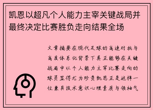 凯恩以超凡个人能力主宰关键战局并最终决定比赛胜负走向结果全场