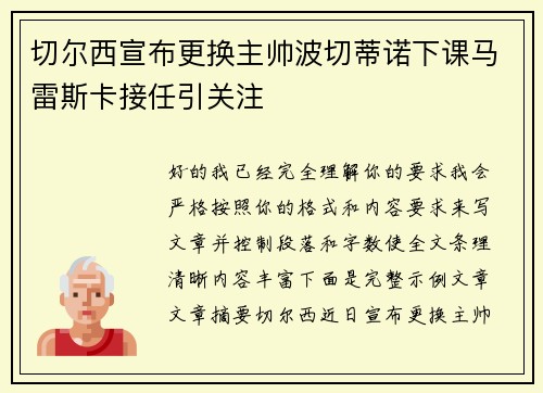 切尔西宣布更换主帅波切蒂诺下课马雷斯卡接任引关注