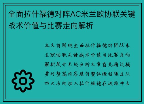 全面拉什福德对阵AC米兰欧协联关键战术价值与比赛走向解析 全面拉什福德对阵AC米兰欧协联关键战术价值与比赛走向解析