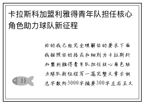 卡拉斯科加盟利雅得青年队担任核心角色助力球队新征程 卡拉斯科加盟利雅得青年队担任核心角色助力球队新征程