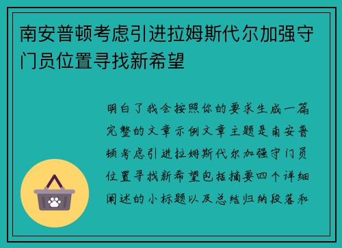 南安普顿考虑引进拉姆斯代尔加强守门员位置寻找新希望 南安普顿考虑引进拉姆斯代尔加强守门员位置寻找新希望