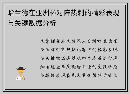 哈兰德在亚洲杯对阵热刺的精彩表现与关键数据分析 哈兰德在亚洲杯对阵热刺的精彩表现与关键数据分析