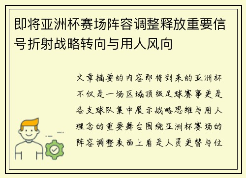 即将亚洲杯赛场阵容调整释放重要信号折射战略转向与用人风向