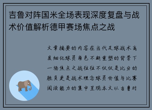 吉鲁对阵国米全场表现深度复盘与战术价值解析德甲赛场焦点之战