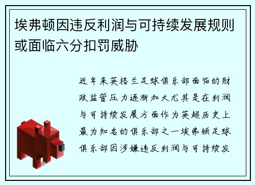 埃弗顿因违反利润与可持续发展规则或面临六分扣罚威胁