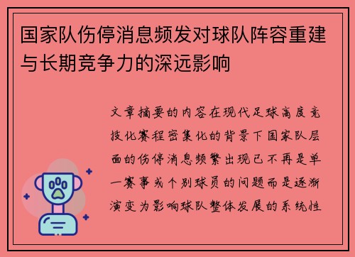 国家队伤停消息频发对球队阵容重建与长期竞争力的深远影响