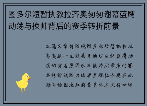 图多尔短暂执教拉齐奥匆匆谢幕蓝鹰动荡与换帅背后的赛季转折前景
