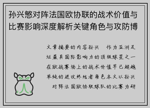 孙兴慜对阵法国欧协联的战术价值与比赛影响深度解析关键角色与攻防博弈 孙兴慜对阵法国欧协联的战术价值与比赛影响深度解析关键角色与攻防博弈