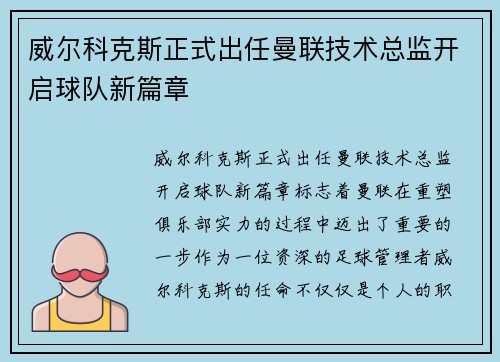 威尔科克斯正式出任曼联技术总监开启球队新篇章 威尔科克斯正式出任曼联技术总监开启球队新篇章