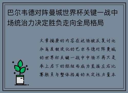 巴尔韦德对阵曼城世界杯关键一战中场统治力决定胜负走向全局格局