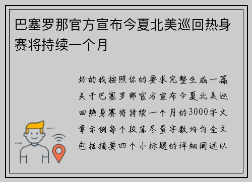 巴塞罗那官方宣布今夏北美巡回热身赛将持续一个月