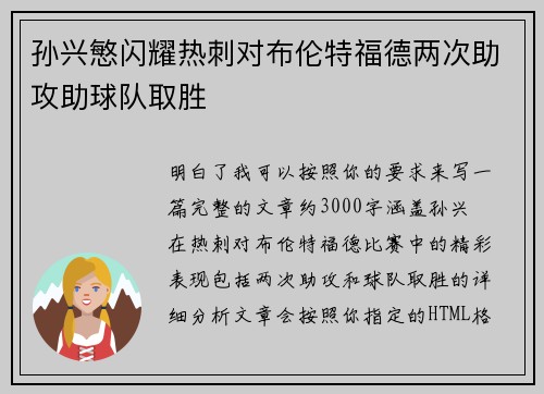 孙兴慜闪耀热刺对布伦特福德两次助攻助球队取胜