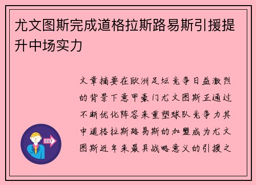 尤文图斯完成道格拉斯路易斯引援提升中场实力 尤文图斯完成道格拉斯路易斯引援提升中场实力