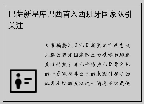 巴萨新星库巴西首入西班牙国家队引关注 巴萨新星库巴西首入西班牙国家队引关注