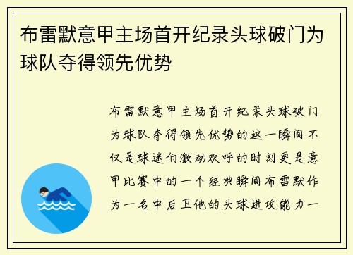 布雷默意甲主场首开纪录头球破门为球队夺得领先优势 布雷默意甲主场首开纪录头球破门为球队夺得领先优势
