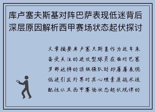 库卢塞夫斯基对阵巴萨表现低迷背后深层原因解析西甲赛场状态起伏探讨
