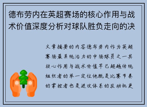 德布劳内在英超赛场的核心作用与战术价值深度分析对球队胜负走向的决定性影响