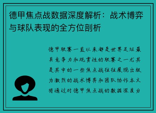 德甲焦点战数据深度解析：战术博弈与球队表现的全方位剖析