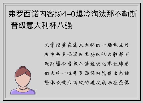 弗罗西诺内客场4-0爆冷淘汰那不勒斯 晋级意大利杯八强 弗罗西诺内客场4-0爆冷淘汰那不勒斯 晋级意大利杯八强