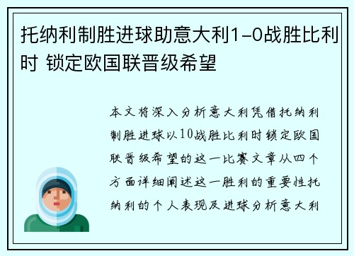 托纳利制胜进球助意大利1-0战胜比利时 锁定欧国联晋级希望
