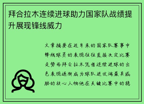 拜合拉木连续进球助力国家队战绩提升展现锋线威力