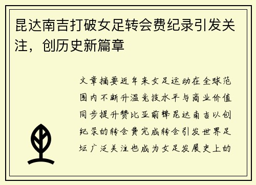 昆达南吉打破女足转会费纪录引发关注，创历史新篇章