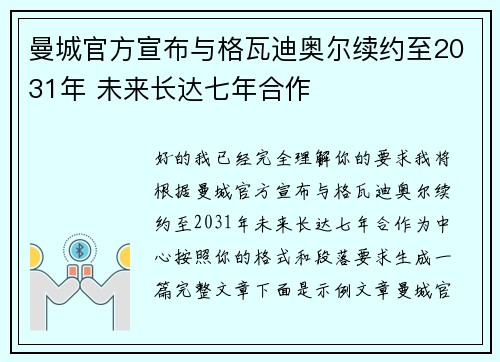 曼城官方宣布与格瓦迪奥尔续约至2031年 未来长达七年合作
