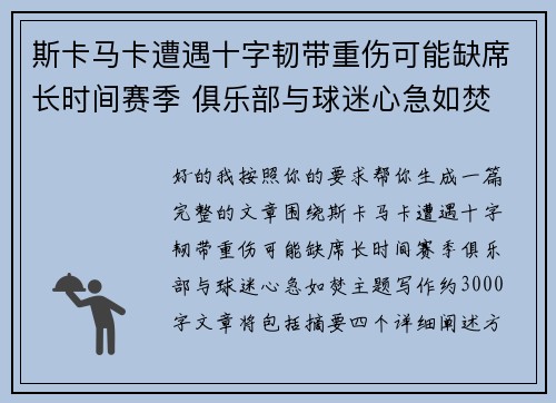 斯卡马卡遭遇十字韧带重伤可能缺席长时间赛季 俱乐部与球迷心急如焚