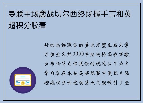 曼联主场鏖战切尔西终场握手言和英超积分胶着