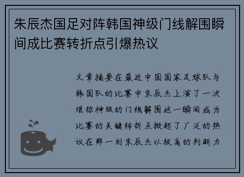朱辰杰国足对阵韩国神级门线解围瞬间成比赛转折点引爆热议 朱辰杰国足对阵韩国神级门线解围瞬间成比赛转折点引爆热议