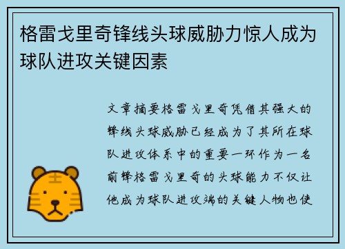 格雷戈里奇锋线头球威胁力惊人成为球队进攻关键因素