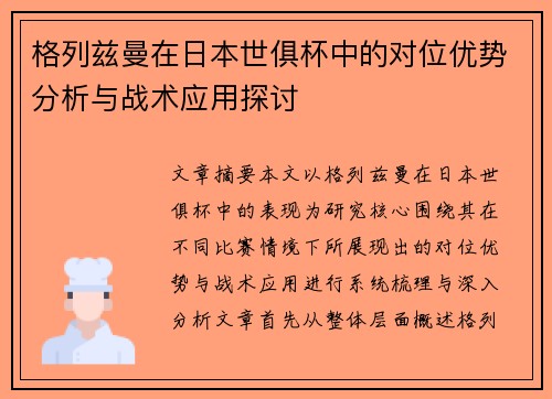 格列兹曼在日本世俱杯中的对位优势分析与战术应用探讨