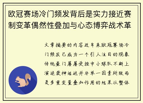 欧冠赛场冷门频发背后是实力接近赛制变革偶然性叠加与心态博弈战术革新
