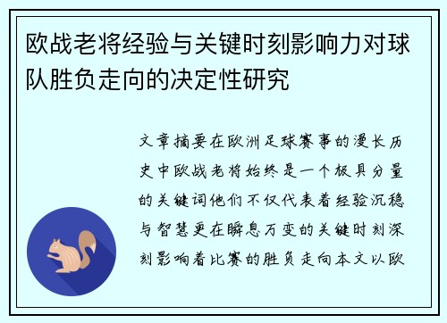 欧战老将经验与关键时刻影响力对球队胜负走向的决定性研究