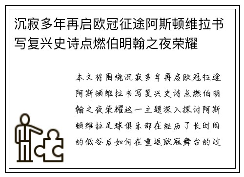 沉寂多年再启欧冠征途阿斯顿维拉书写复兴史诗点燃伯明翰之夜荣耀 沉寂多年再启欧冠征途阿斯顿维拉书写复兴史诗点燃伯明翰之夜荣耀