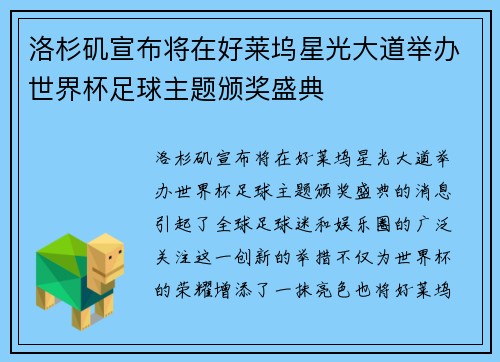 洛杉矶宣布将在好莱坞星光大道举办世界杯足球主题颁奖盛典