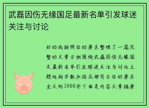 武磊因伤无缘国足最新名单引发球迷关注与讨论